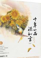 十年一品溫如言[歡瑞出品電視劇]