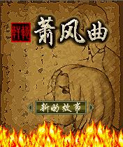 《軒轅蕭風曲》 《軒轅蕭風曲》