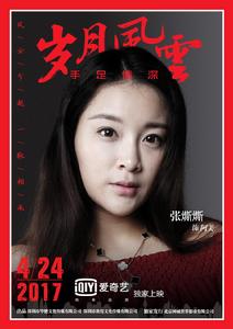 歲月風雲之手足情深