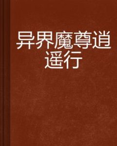 異界魔尊逍遙行 異界魔尊逍遙行