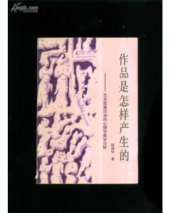 作品是怎樣產生的 作品是怎樣產生的