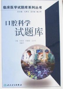 口腔科學試題庫 口腔科學試題庫