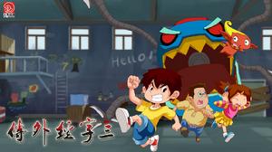 三字經外傳 三字經外傳