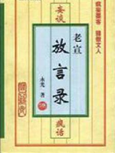 妄談·瘋話:老宣放言錄 妄談·瘋話:老宣放言錄