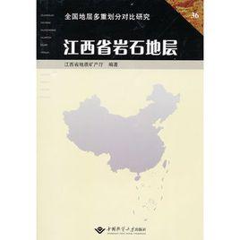 江西省岩石地層 江西省岩石地層