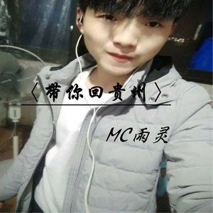 帶你回貴州 帶你回貴州