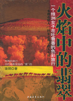 《火焰中的翡翠》