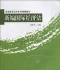 新編國際經濟法