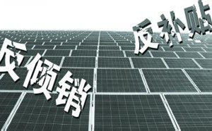 光伏雙反