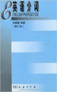 英語介詞 英語介詞