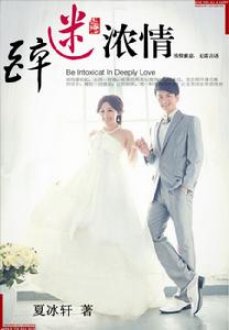 醉迷情濃：億萬總裁小匿妻