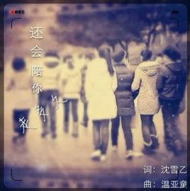 還會陪你走多久 還會陪你走多久