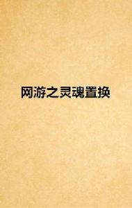 網遊之靈魂置換