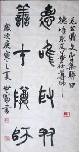 何世富書法作品