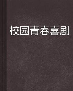 校園青春喜劇