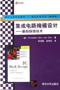 積體電路掩模設計：基礎版圖技術