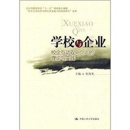 學校與企業 學校與企業