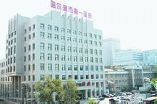 哈爾濱市第一醫院 哈爾濱市第一醫院