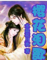 櫻花淚歌 櫻花淚歌