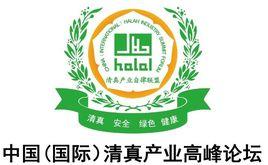 中國(國際)清真產業高峰論壇 中國(國際)清真產業高峰論壇