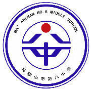 安徽省馬鞍山市第八中學 安徽省馬鞍山市第八中學