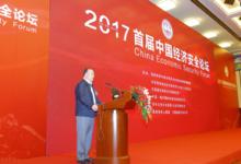 中國經濟安全論壇