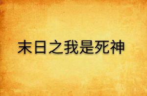 末日之我是死神 末日之我是死神