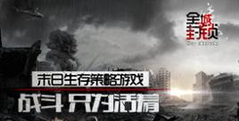 全城封鎖 全城封鎖