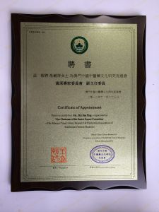2012年澳門中國中醫藥文化研究促進會聘書