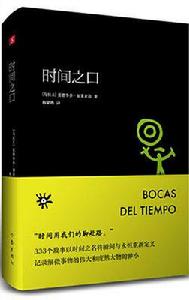 時間之口 時間之口