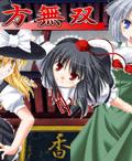 《東方無雙》遊戲封面