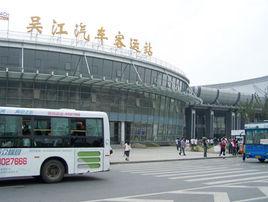 吳江汽車客運站 吳江汽車客運站