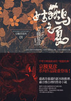 《京極堂系列01：姑獲鳥之夏》