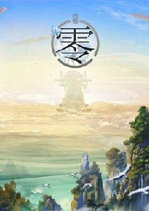 代號:零 代號:零