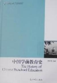 中國學前教育史 中國學前教育史