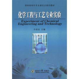化學工程與工藝專業 化學工程與工藝專業