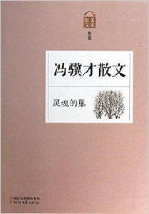 靈魂的巢:馮驥才散文 靈魂的巢:馮驥才散文
