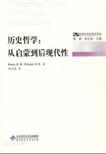 歷史哲學:叢啟蒙到後現代性 歷史哲學:叢啟蒙到後現代性