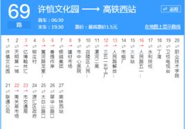 漯河公交69路 漯河公交69路