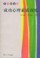 成功心理素質訓練 成功心理素質訓練