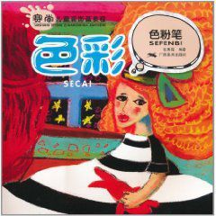 色彩色粉筆賽尚兒童裝飾畫教程 色彩色粉筆賽尚兒童裝飾畫教程