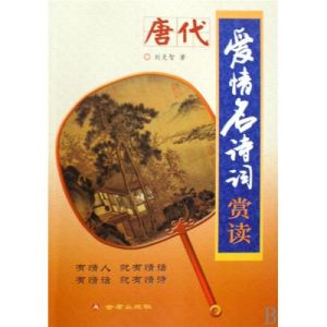 唐代愛情名詩詞賞讀