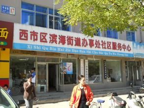 濱海街道辦事處 濱海街道辦事處