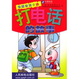 打電話的故事 打電話的故事