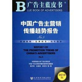 廣告主藍皮書:中國廣告主行銷傳播趨勢報告 廣告主藍皮書:中國廣告主行銷傳播趨勢報告