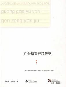 廣告語言跟蹤研究 廣告語言跟蹤研究