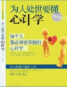 為人處世要懂心計學 為人處世要懂心計學