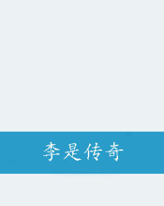 李是傳奇 李是傳奇