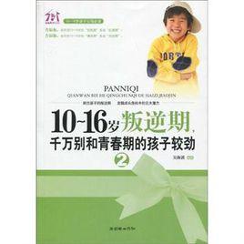 10-16歲叛逆期 10-16歲叛逆期