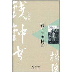 錢鍾書與楊絳 錢鍾書與楊絳
